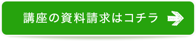 講座の資料請求はコチラ