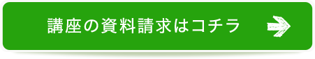 講座の資料請求はコチラ
