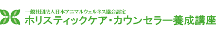 ホリスティックケア・カウンセラー養成講座