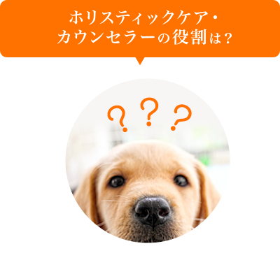 ホリスティックケア・カウンセラーの役割は？