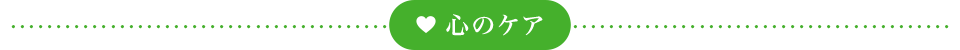 心のケア