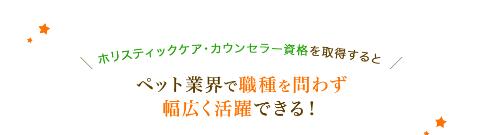 ペット業界で職種を問わず 幅広く活躍できる！