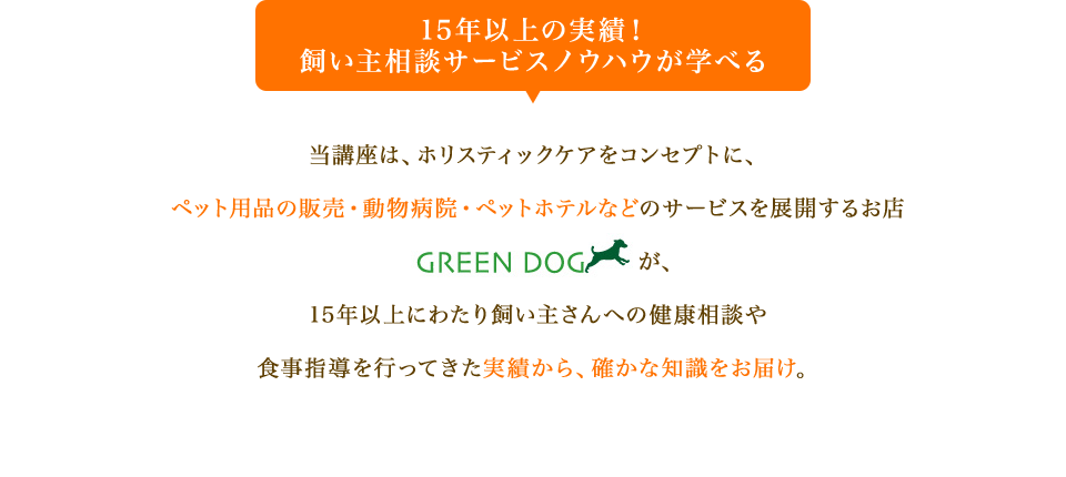 15年以上の実績！ 飼い主相談サービスノウハウが学べる