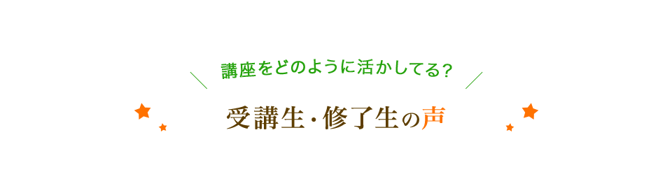 受講生・修了生の声
