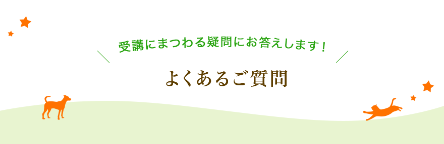 よくあるご質問