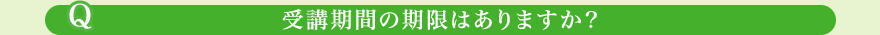 受講期間の期限はありますか？