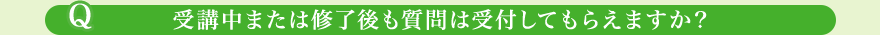 受講中または修了後も質問は受付してもらえますか？