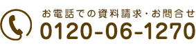 お電話での資料請求・お問合せ　0120-06-1270