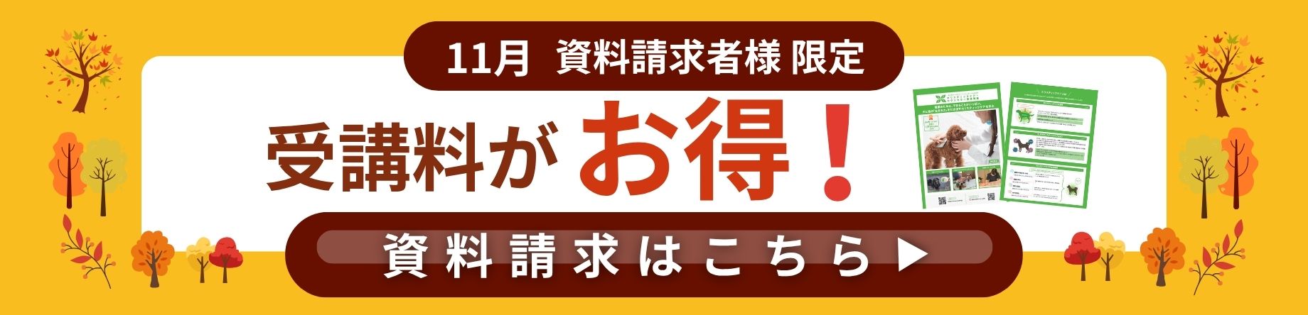 受講料がお得！資料請求はこちら