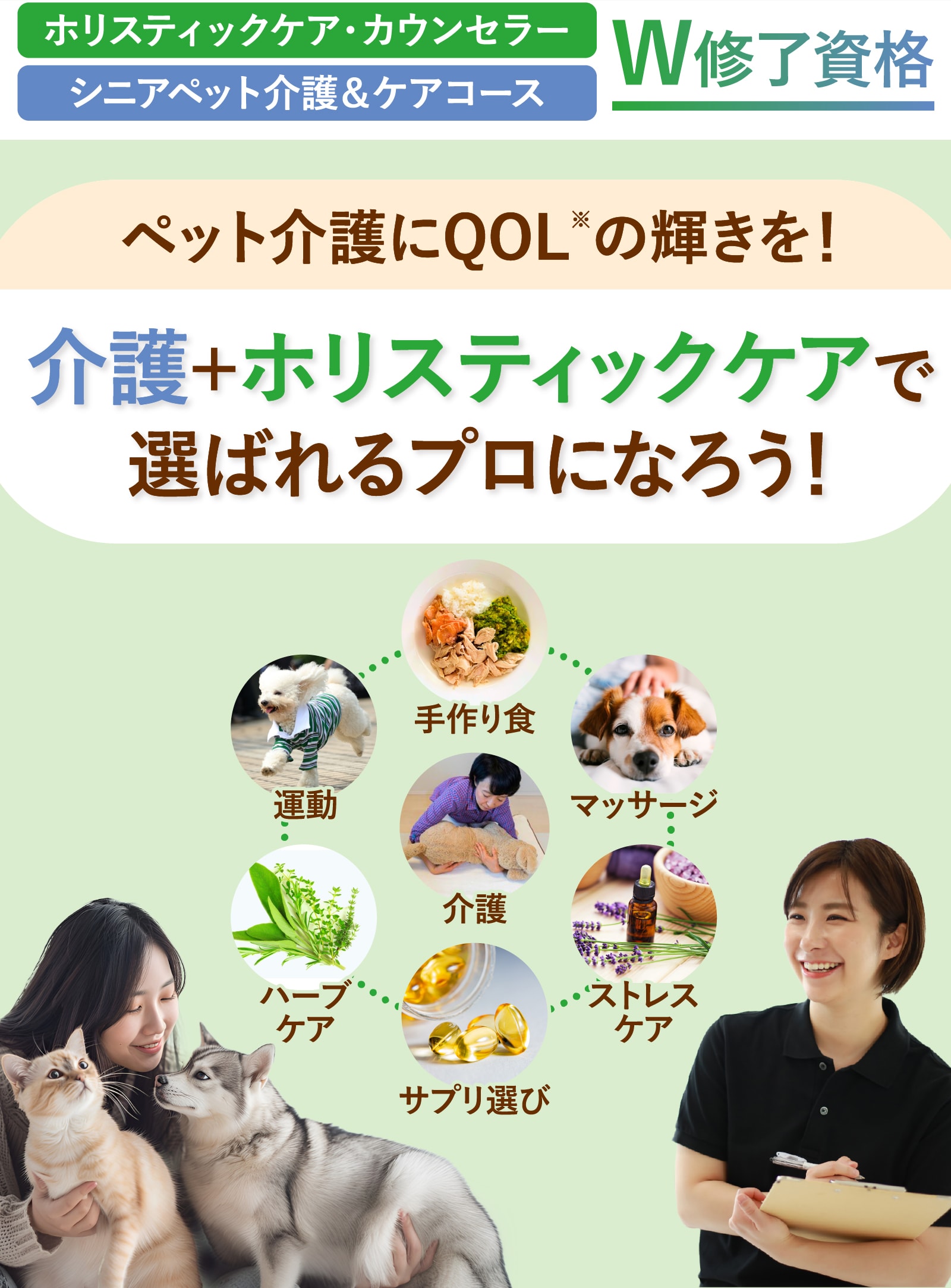 ホリスティックケア・カウンセラー/シニアペット介護＆ケアコースＷ修了資格 介護＋ホリスティックケアで選ばれるプロになろう！