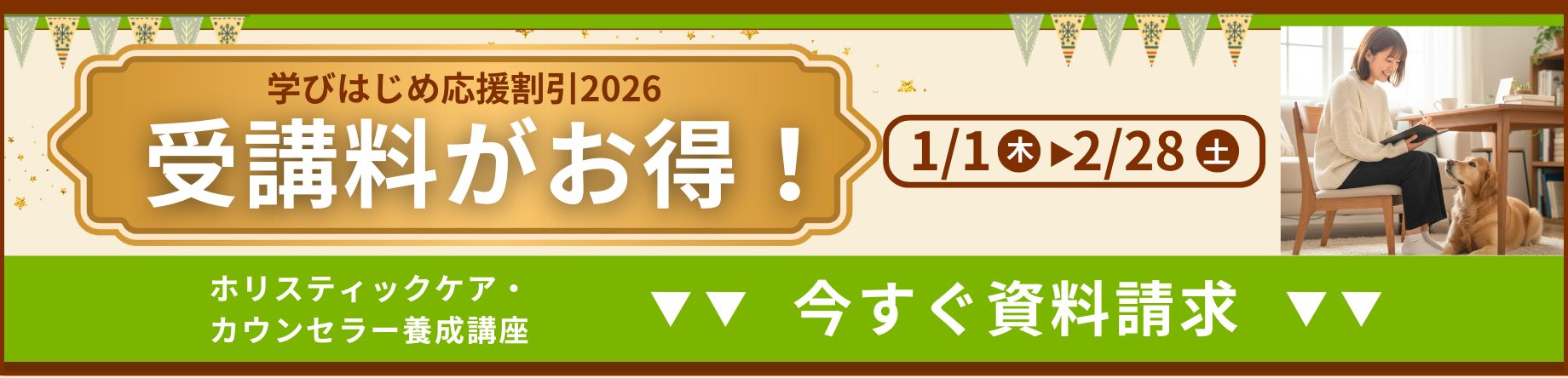 新年スタート応援 受講料がお得！資料請求はこちら