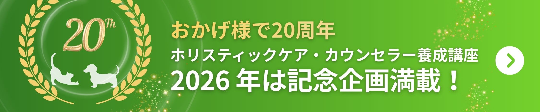 ホリスティックケア・カウンセラー養成講座　20周年記念企画満載！