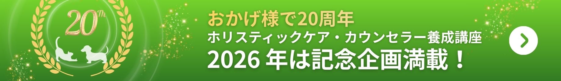 ホリスティックケア・カウンセラー養成講座　20周年記念企画満載！