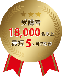 16000人以上受講、最短5か月で修了