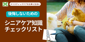 後悔しないための、シニアケア知識チェックリスト