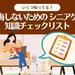 後悔しないためのシニアケア知識チェックリスト