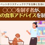 〇〇を制す者が犬猫の食事アドバイスを制す