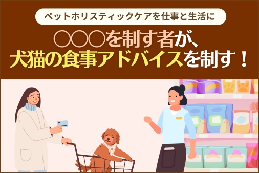 〇〇を制す者が犬猫の食事アドバイスを制す