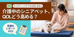 介護期のシニアペットQOLをどう高める