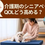 介護期のシニアペットQOLをどう高める