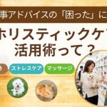 食事アドバイスの困ったに効くホリスティックケア活用術って?