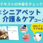 シニアペット介護&ケアコースの中身をチェック