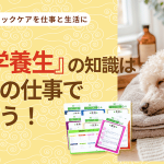 中医学養生の知識、ペットの仕事でこう使う!