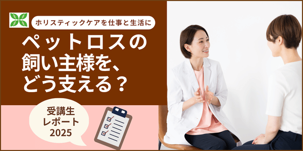 ペットロスの飼い主様をどう支える