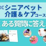 シニアペット介護＆ケアコースのよくある質問に答えます (2)