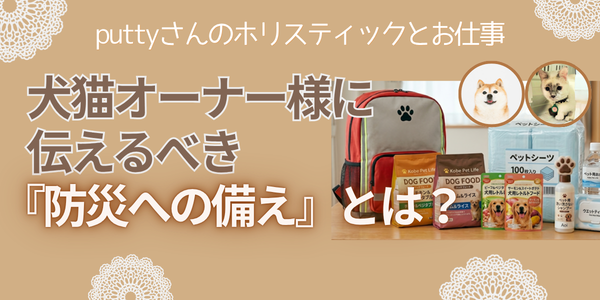 犬猫オーナー様に伝えるべき防災への備えとは