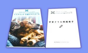シニアペット介護コース