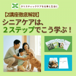 シニアケアは2ステップでこう学ぶ