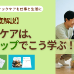 シニアケアは２ステップでこう学ぶ
