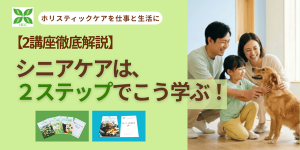 シニアケアは２ステップでこう学ぶ