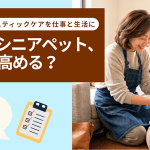 介護中のシニアペット、QOLどう高める2026