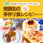 受講生手作り食レポート2026