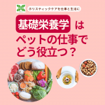 基礎栄養学はペットの仕事でどう役立つ