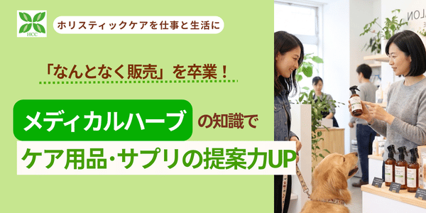 メディカルハーブの知識でケア用品サプリの提案力アップ