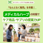 メディカルハーブの知識でケア用品サプリの提案力アップ